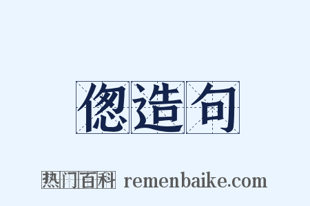 偬造句是什么意思的图片